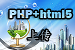 <b>图片上传——html5 php实现无刷新上传</b>
