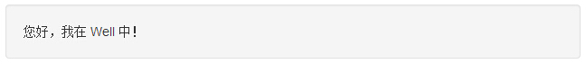 bootstrap3 默认的 well