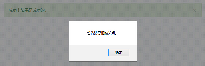 bootstrap3 警告框（alert）插件事件