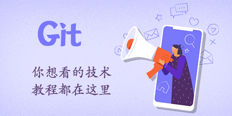 git 精品教程