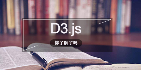 d3.js 精品教程