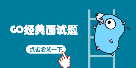 go 精品面试题