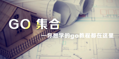 go合集