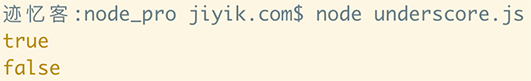 underscore.js 集合 some 方法运行结果