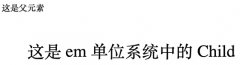 <b>css中 em 和 rem 单位的区别</b>