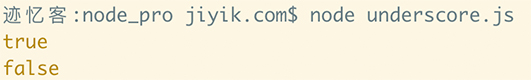 underscore.js 集合 contains 方法运行结果
