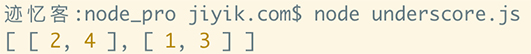 underscore.js 集合 partition 方法运行结果