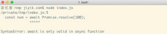 如何解决 node.js 中 syntaxerror：await is only valid in async functions a