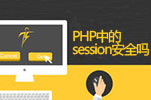 php中的session安全吗？