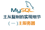 <b>mysql主从复制的实现细节（一）主服务器探究</b>