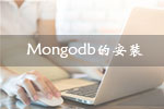 <b>mongodb数据库学习之centos系统mongodb的安装篇</b>