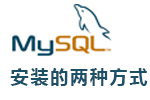 <b>linux系统安装mysql-5.5.47的两种方式以及mysql的管理</b>