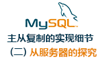 mysql主从复制的实现细节（二）从服务器探究