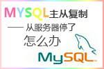 mysql主从复制——从服务器停了怎么办
