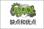 谈一谈ajax的优缺点