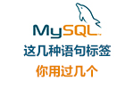 <b>mysql这几种语句标签，你用过几个</b>