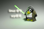 linux文件远程拷贝命令scp的使用