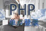 php ajax实现跨域单点登录