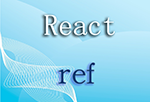 react之ref回调函数实现的两种方式