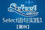 select语句实践1【案例】