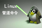 linux管道命令总纲